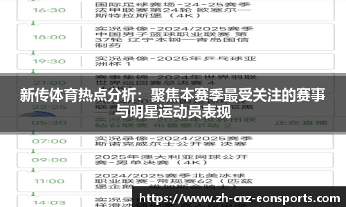 新传体育热点分析：聚焦本赛季最受关注的赛事与明星运动员表现