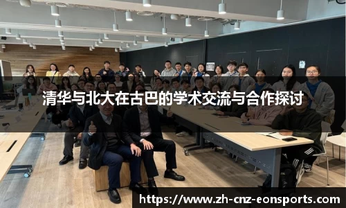 清华与北大在古巴的学术交流与合作探讨